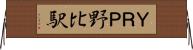 ＹＲＰ野比駅 Horizontal Wall Scroll