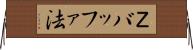 Ｚバッファ法 Horizontal Wall Scroll