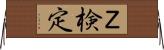 Ｚ検定 Horizontal Wall Scroll