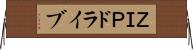 ＺＩＰドライブ Horizontal Wall Scroll