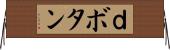 ｄボタン Horizontal Wall Scroll
