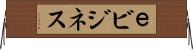 ｅビジネス Horizontal Wall Scroll