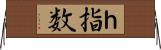 ｈ指数 Horizontal Wall Scroll