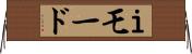 Ｉモード Horizontal Wall Scroll