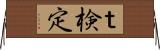 ｔ検定 Horizontal Wall Scroll