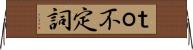 ｔｏ不定詞 Horizontal Wall Scroll