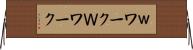ｗワーク Horizontal Wall Scroll