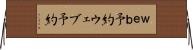 ｗｅｂ予約 Horizontal Wall Scroll