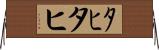 ﾀﾋ Horizontal Wall Scroll