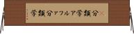 α分類学 Horizontal Wall Scroll