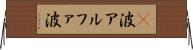 α波 Horizontal Wall Scroll