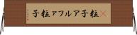 Α粒子 Horizontal Wall Scroll