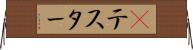 Βテスター Horizontal Wall Scroll