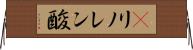 γリノレン酸 Horizontal Wall Scroll