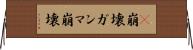 γ崩壊 Horizontal Wall Scroll
