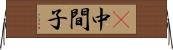 Π中間子 Horizontal Wall Scroll