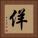 佯 Square Portrait