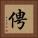 俜 Square Portrait