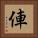 俥 Square Portrait