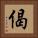 偈 Square Portrait