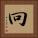 冋 Square Portrait