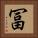 冨 Square Portrait