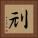 刓 Square Portrait