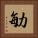 勄 Square Portrait