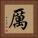厲 Square Portrait