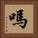 嗎 Square Portrait