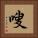 嗖 Square Portrait