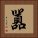 囂 Square Portrait