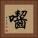 囓 Square Portrait