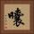 囔 Square Portrait