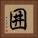 囲 Square Portrait