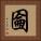 圇 Square Portrait
