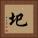 圯 Square Portrait