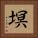 塓 Square Portrait
