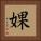 婐 Square Portrait