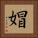 媢 Square Portrait
