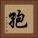 孢 Square Portrait