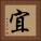 宜 Square Portrait