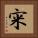 宩 Square Portrait