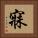 寐 Square Portrait