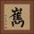 嶲 Square Portrait