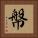 幋 Square Portrait