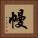幔 Square Portrait