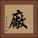廠 Square Portrait