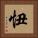 忸 Square Portrait