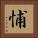 悑 Square Portrait